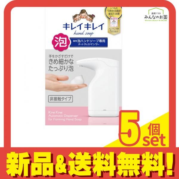 キレイキレイ 薬用 泡ハンドソープ専用 オートディスペンサー 1セット