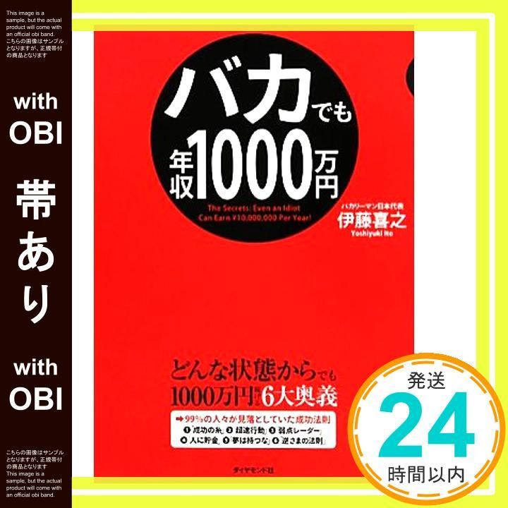 バカでも年収1,000万円 図解】バカでも年収1000万円 | 伊藤喜之 |本