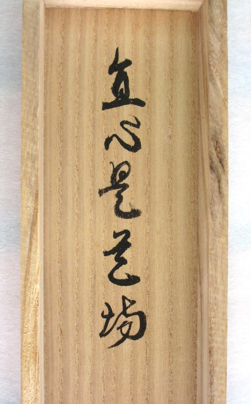 【真筆】茶掛け　直心是道場◆大徳寺派 渓雲寺 前大徳 平兮伯道　共箱・タトウ箱付 真筆】茶掛け 茶掛 直心是道場◇大徳寺派 渓雲寺 前大徳 平兮伯道 共箱