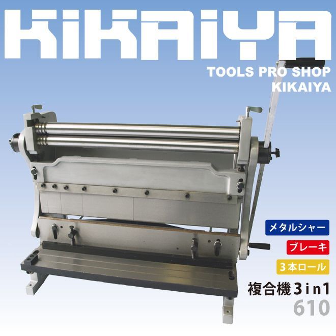 メタルシャー ブレーキ ロール 複合機 3in1 最大加工幅610mm 最大加工板厚1.5mm 板金工具 KIKAIYA フォークリフト必須＆法人様のみ配送