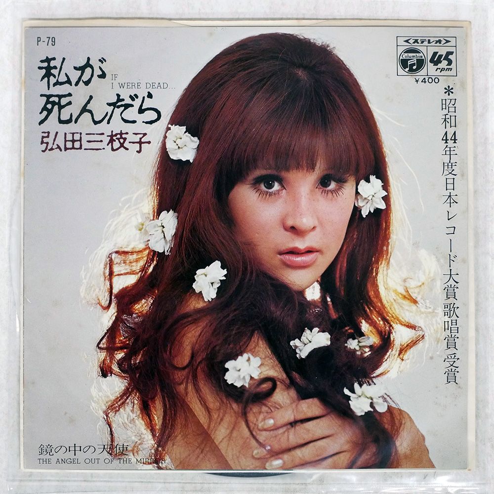 レア盤　弘田三枝子　可愛い嘘 / 悲しきハート / 私が死んだら　7インチセット レア盤 弘田三枝子 可愛い嘘 / 悲しきハート / 私が死んだら 7