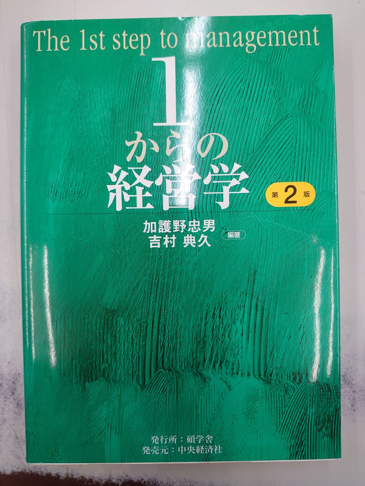 1からの経営学 = The 1st step of management - ビジネス・経済