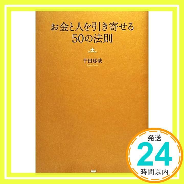 お金と人を引き寄せる50の法則 Jan 09 2014 千田 琢哉_03