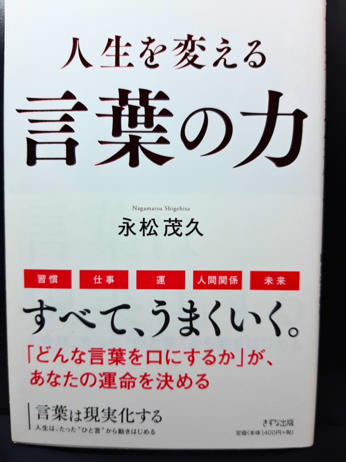 メルカリshops 言葉は現実化する 永松茂久 0847