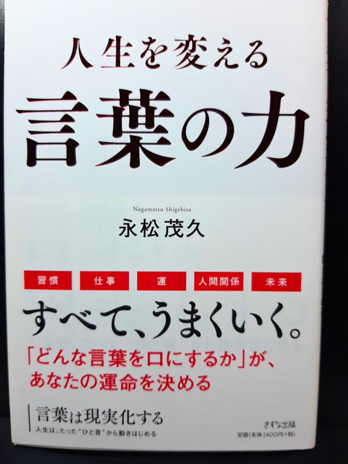 言葉は現実化する 人生は,たった ひと言 から動きはじめる