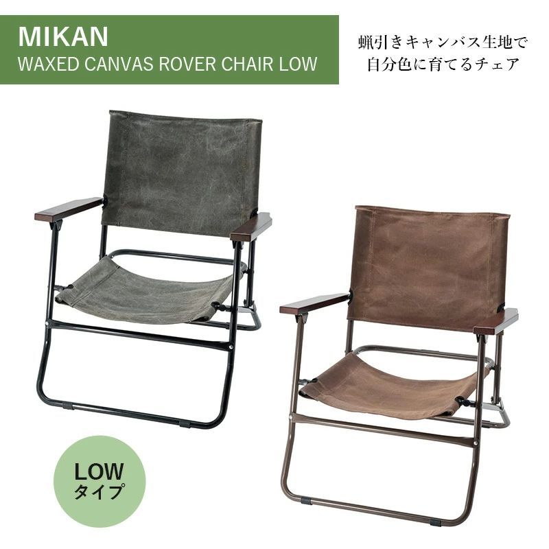 MIKAN ミカン WAXED CANVAS ROVER CHAIR LOW ワックスドキャンバスローバーチェアーロー