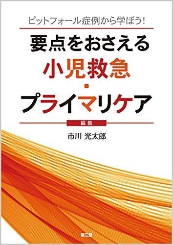 要点をおさえる小児救急・プライマリケア: ピットフォール症例から学
