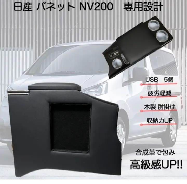 ニッサン NV200バネット コンソール収納ボックス アームレストボックス ...