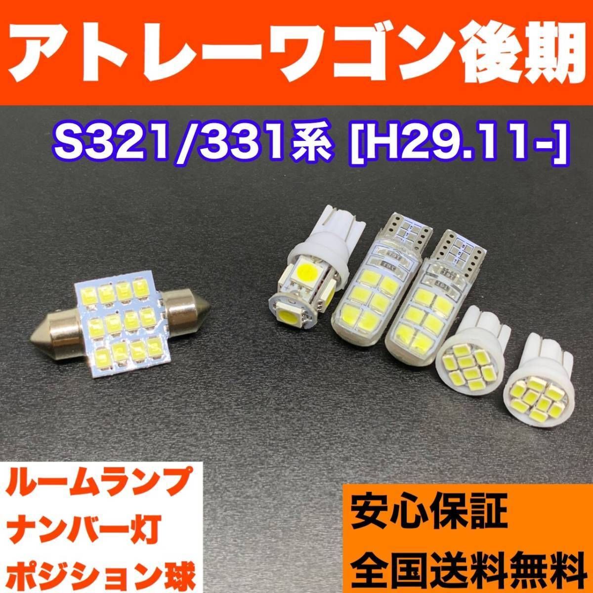 S321/331系 アトレーワゴン後期 中期 スペアパーツ ウェッジ球セット T10 LED ルーム球＋ナンバー灯＋スモールランプ ホワイト パーツ  - メルカリ