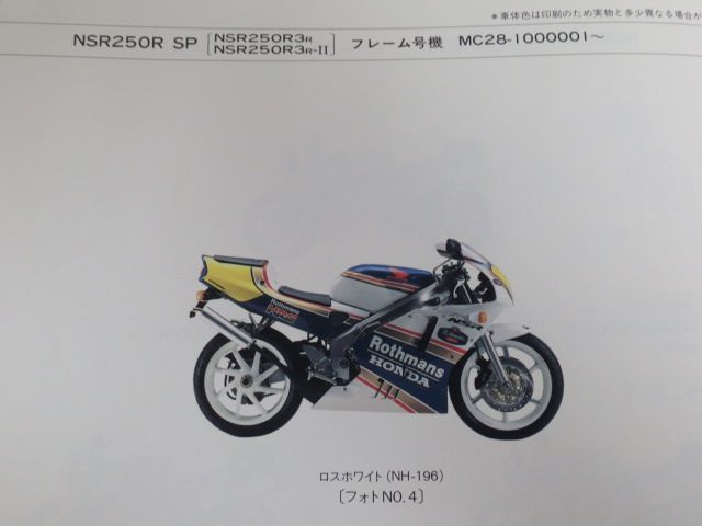 NSR250R SE SP MC28 1版 ホンダ パーツリスト パーツカタログ 送料無料