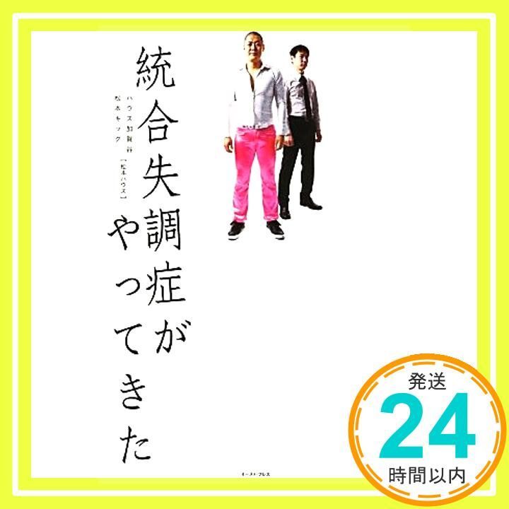 統合失調症がやってきた ハウス加賀谷 松本キック_02