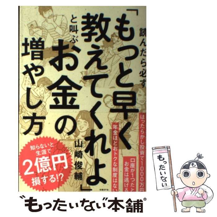 読んだら必ず もっと早く教えてくれよ と叫ぶお金の増やし方