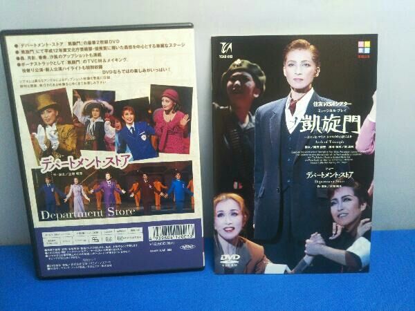 DVD デパｰトメント・ストア/凱旋門 宝塚歌劇団雪組 宝塚 轟悠 ディナー