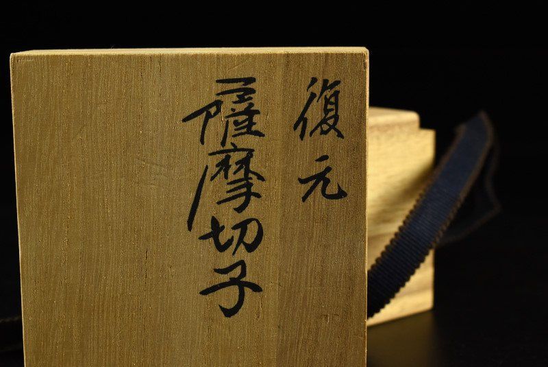 蔵A3500a 薩摩びーどろ工芸