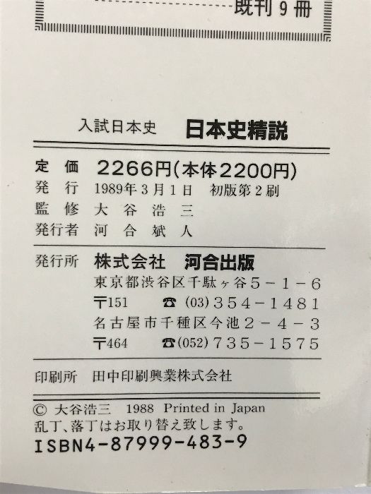 【中古】 日本史精説/河合出版/大谷浩三 日本史精説 (河合塾シリーズ) 河合出版 大谷浩三 - メルカリ