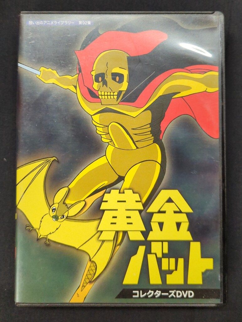 アニメDVD 黄金バット コレクターズDVD/想い出のアニメライブ