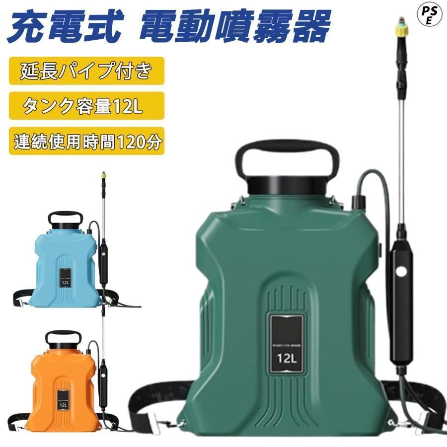 噴霧器 充電式 12L 電動噴霧器 自動噴霧器 バッテリー式 除草剤 害虫駆除 農薬 消毒 肥料 圧力調整可 急速充電 家庭用 園芸用 3色 kkkzul