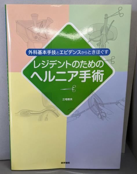 外科基本手技とエビデンスからときほぐすレジデントのための