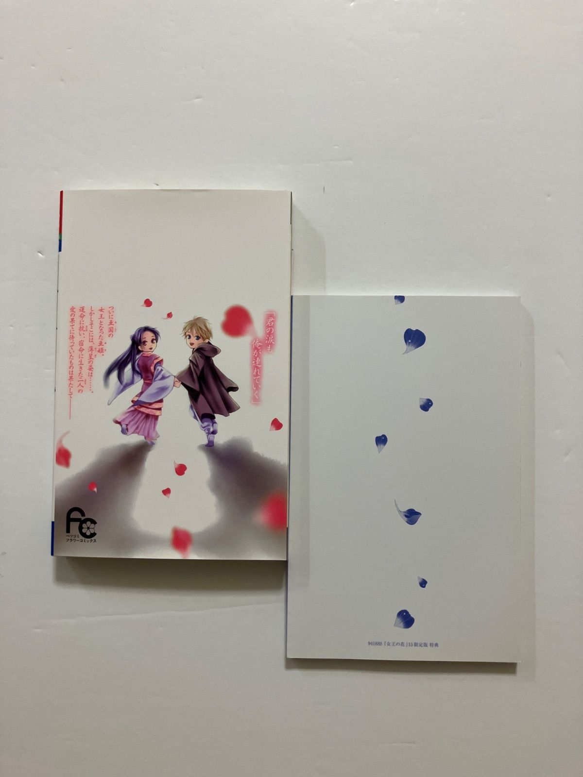 女王の花 15 スペシャルファンブック付き限定版 (フラワー