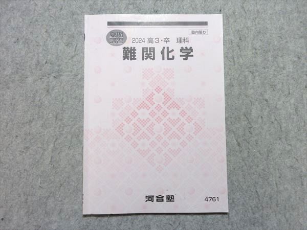 河合塾 難関化学 2024 夏期講習 005s0B - メルカリ