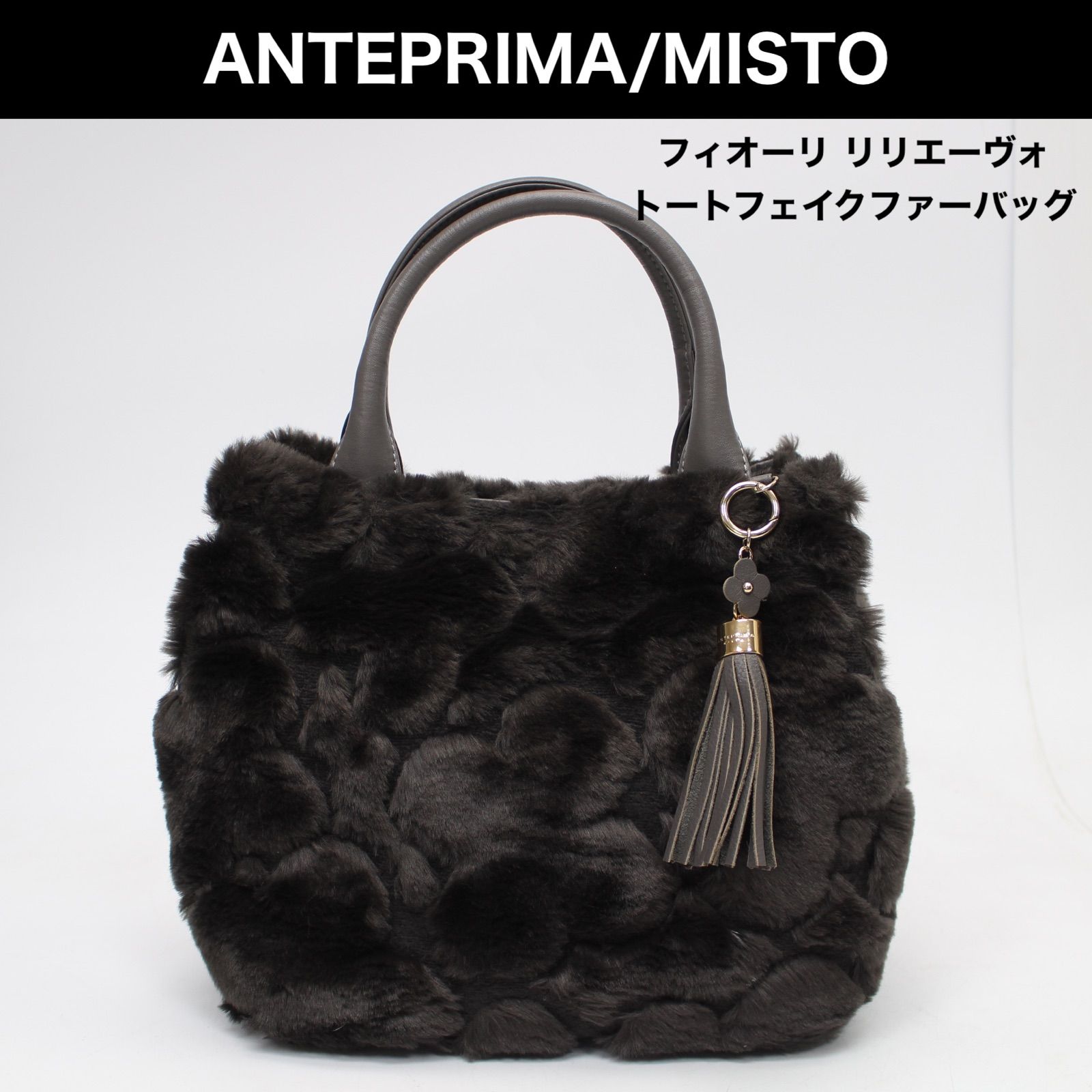 【ナオミ】ANTEPRIMA/MISTO　ペーリ/トート　ファーバッグ ANTEPRIMA/MISTO（アンテプリマミスト）の「ペーリ/ファーバッグ
