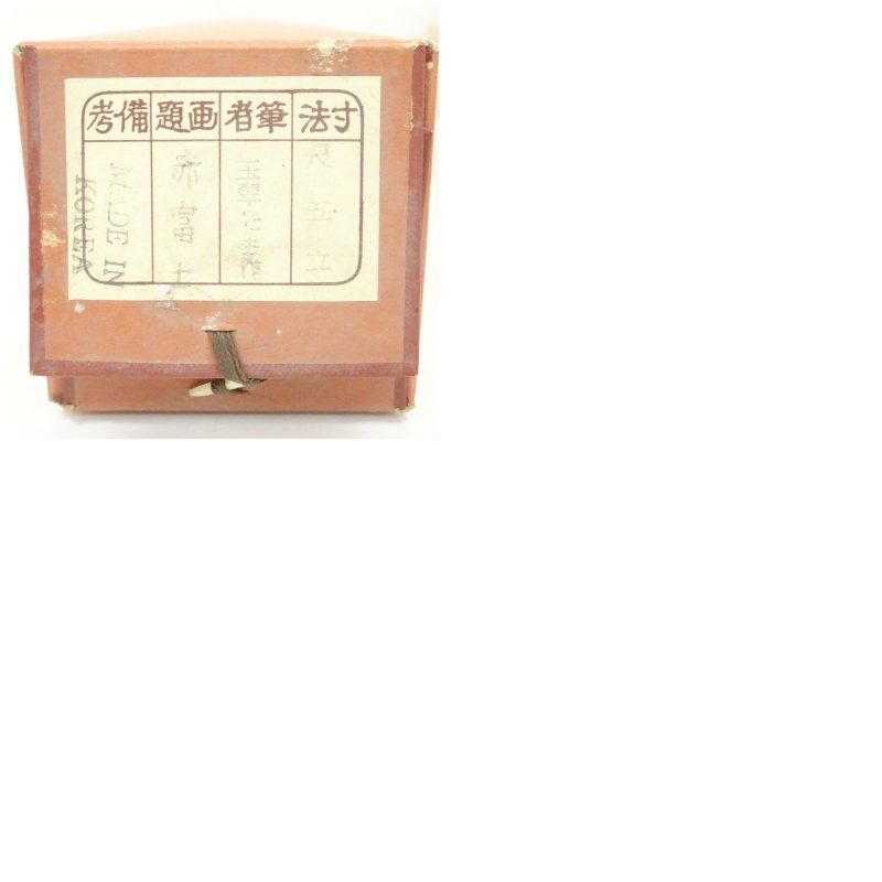 玉翠筆 赤富士 肉筆絹本掛軸（共箱） 掛け軸 床の間 書 おしゃれ 絵画