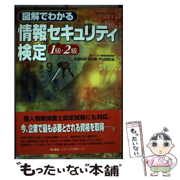 【中古】 図解でわかる情報セキュリティ検定１級・２級/角川学芸出版/安達裕哉 楽天市場】図解でわかる情報セキュリティ検定1級・2級の通販