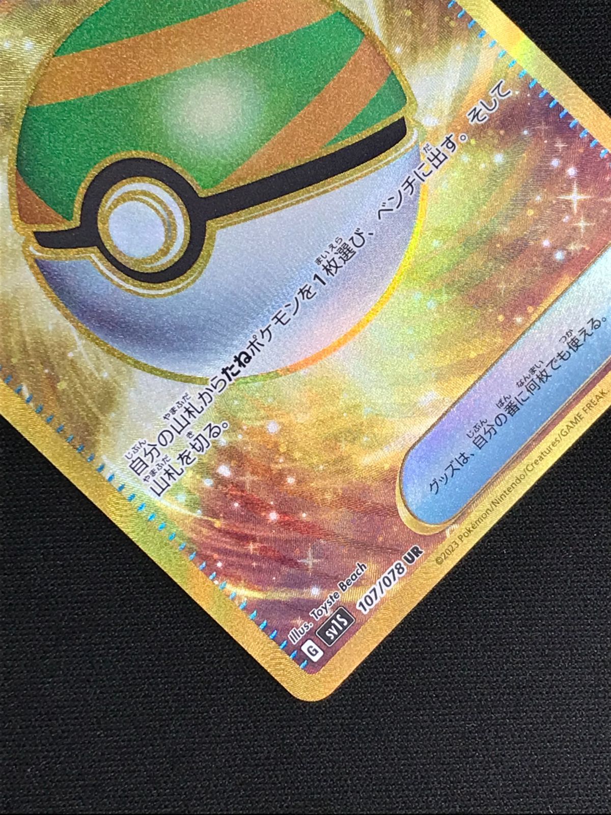 ポケモンカードゲーム ポケカ ネストボール UR SV1S-107 SV1S