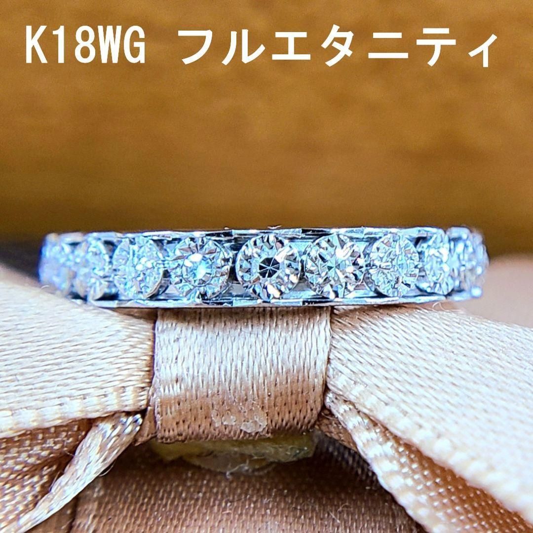 永遠の愛の象徴！ダイヤモンド K18 WG フルエタニティ リング 鑑別