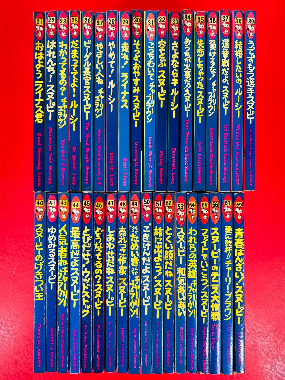 漫画コミック【スヌーピー・チャーリーブラウン・ルーシー・21-59巻（24・42・58なし）・36冊セット】谷川俊太郎:訳・CHARLES M. SCHULS★ツルコミックス