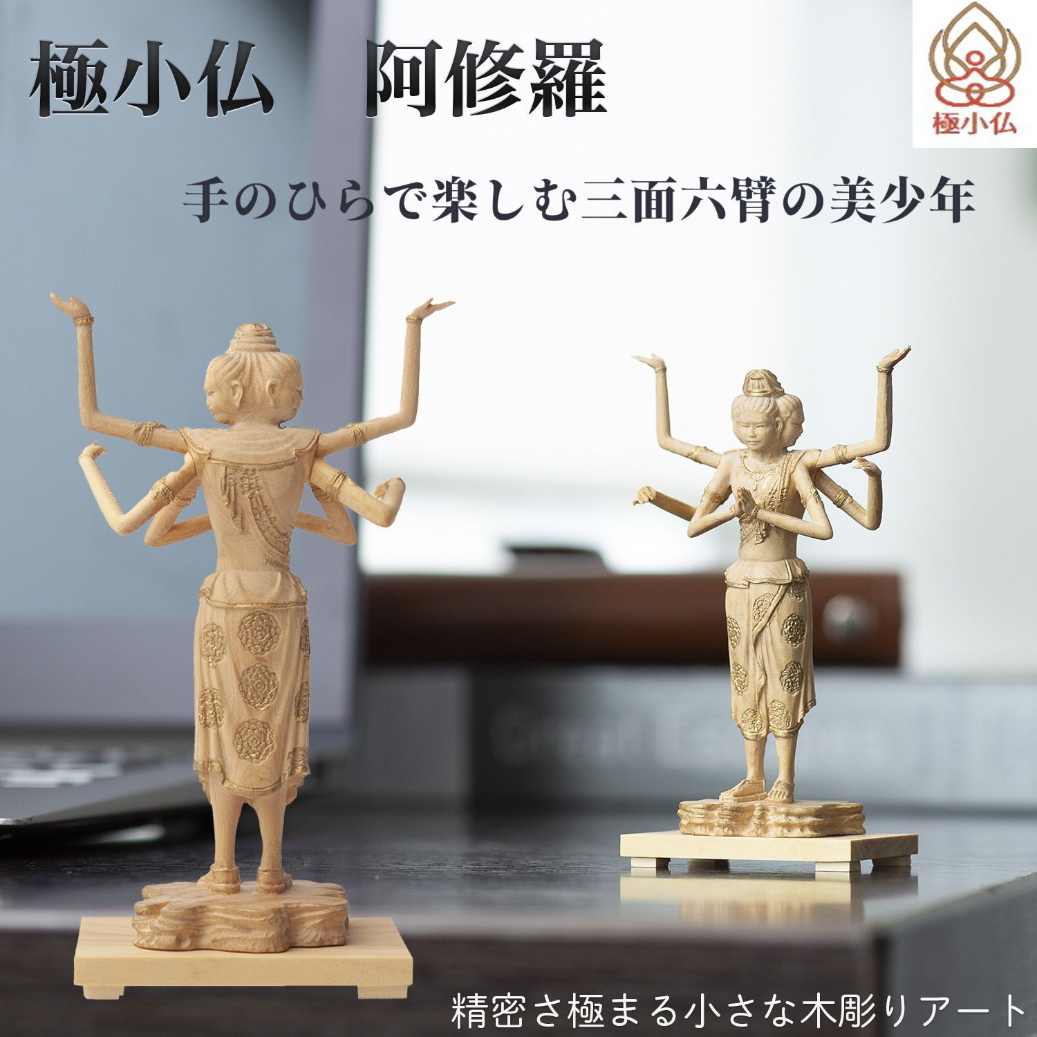 未開封 メーカー直送 小仏 阿修羅‐阿修羅王 阿修羅像 興福寺 柘植 ツゲ 仏像 木彫 彫刻 桐箱 ミニ仏像 置物 ギフト プレゼント MORITA