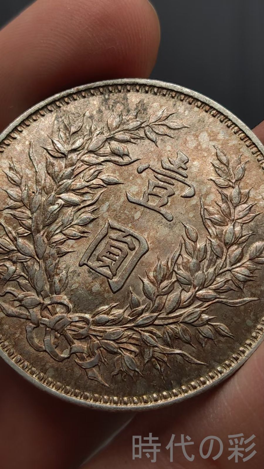 中国古美術.九年精発銀貨.袁大頭.銀幣.壹圓.硬幣.古錢幣.純銀保證.完全な保存.收藏品.中国古玩.R07101746