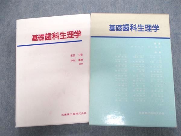 TE84-010 医歯薬出版株式会社 基礎歯科生理学 1987 菅野義信/他多数