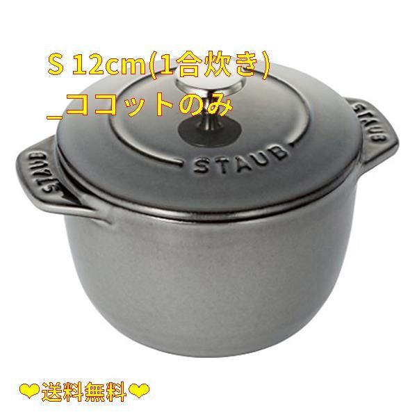 クーポン配布中♪】S 12cm(1合炊き)_ココットのみ staub ストウブ