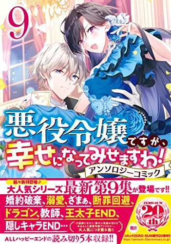 悪役令嬢ですが、幸せになってみせますわ！　アンソロジーコミック　9巻 (ZERO-SUMコミックス)／アンソロジー