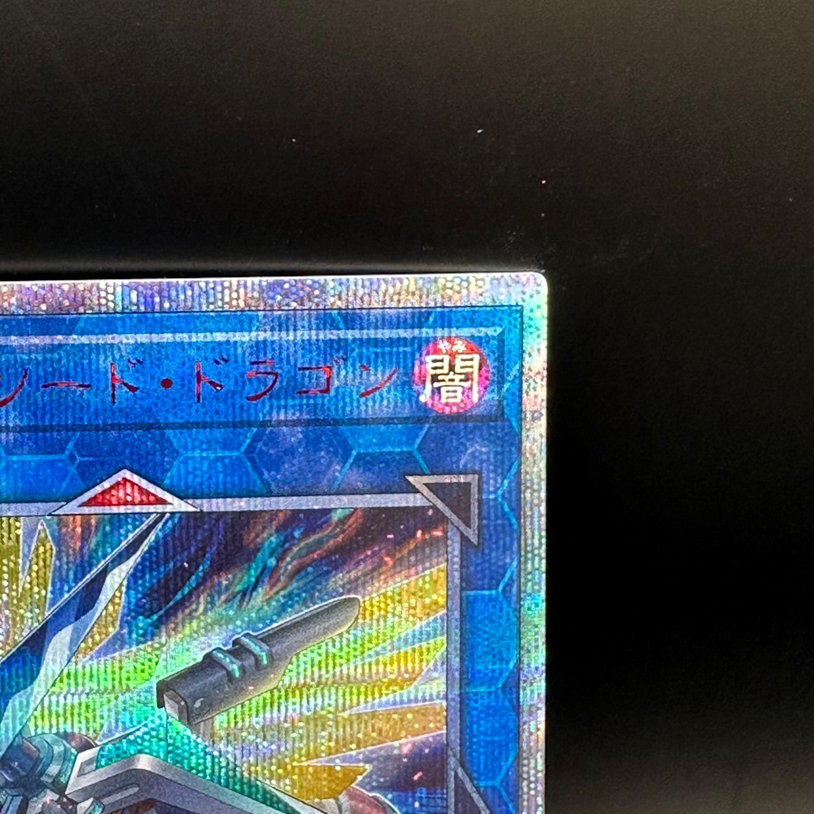 遊戯王 ヴァレルソード・ドラゴン 20thシークレットレア - メルカリ