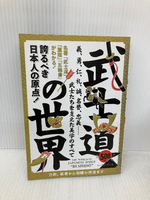 武士道の世界―誇るべき日本人の原点! 義 勇 仁 礼 誠 名誉 忠義-武士たちを支えた美学のす イースト プレス 武士之道研究会