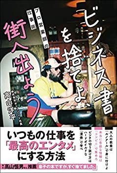 【中古】 ビジネス書を捨てよ、街へ出ようプロ営業師の仕事術