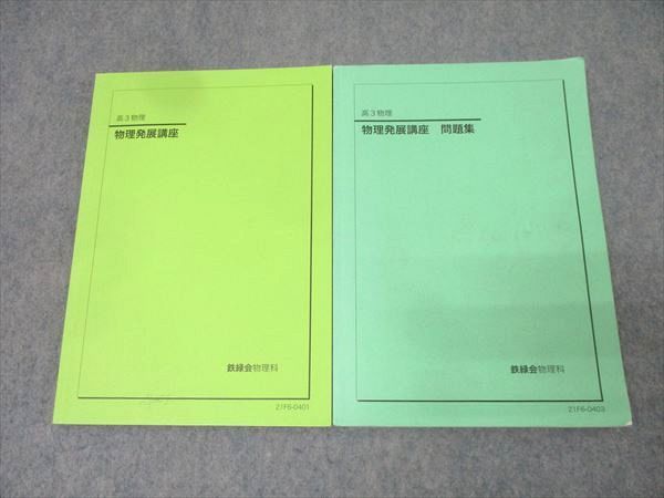 鉄緑会 高3 物理発展講座/問題集 テキストセット 2021 計2冊 028S0D