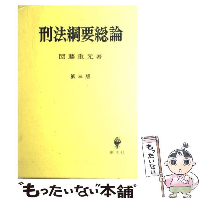 【中古】 刑法綱要総論 第３版/創文社（千代田区）/団藤重光 中古】 刑法綱要総論 第3版 / 団藤重光 / 創文社