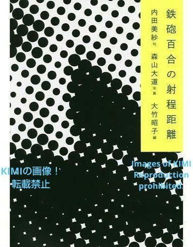 鉄砲百合の射程距離 単行本 2017 内田美紗 大竹昭子 森山大道 The Range of the Teppo Lilies Book 2017 Misa Uchida Akiko Daido Moriyama
