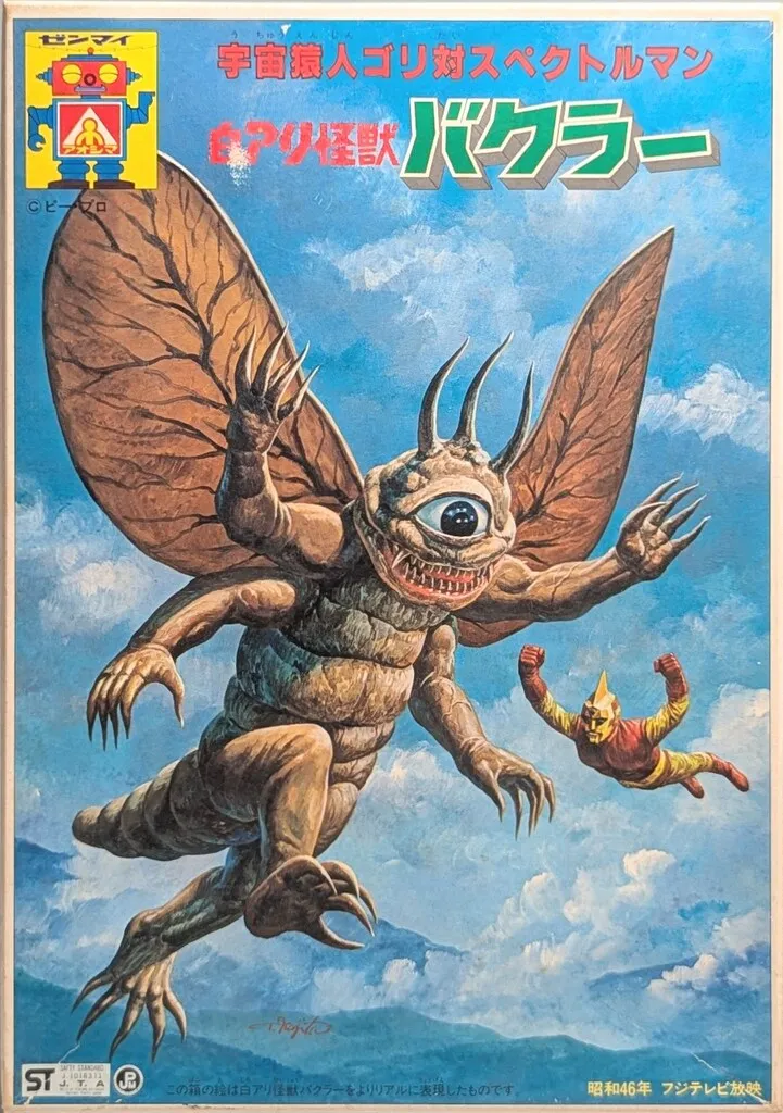 2025年最新】スペクトルマン バクラーの人気アイテム - メルカリ