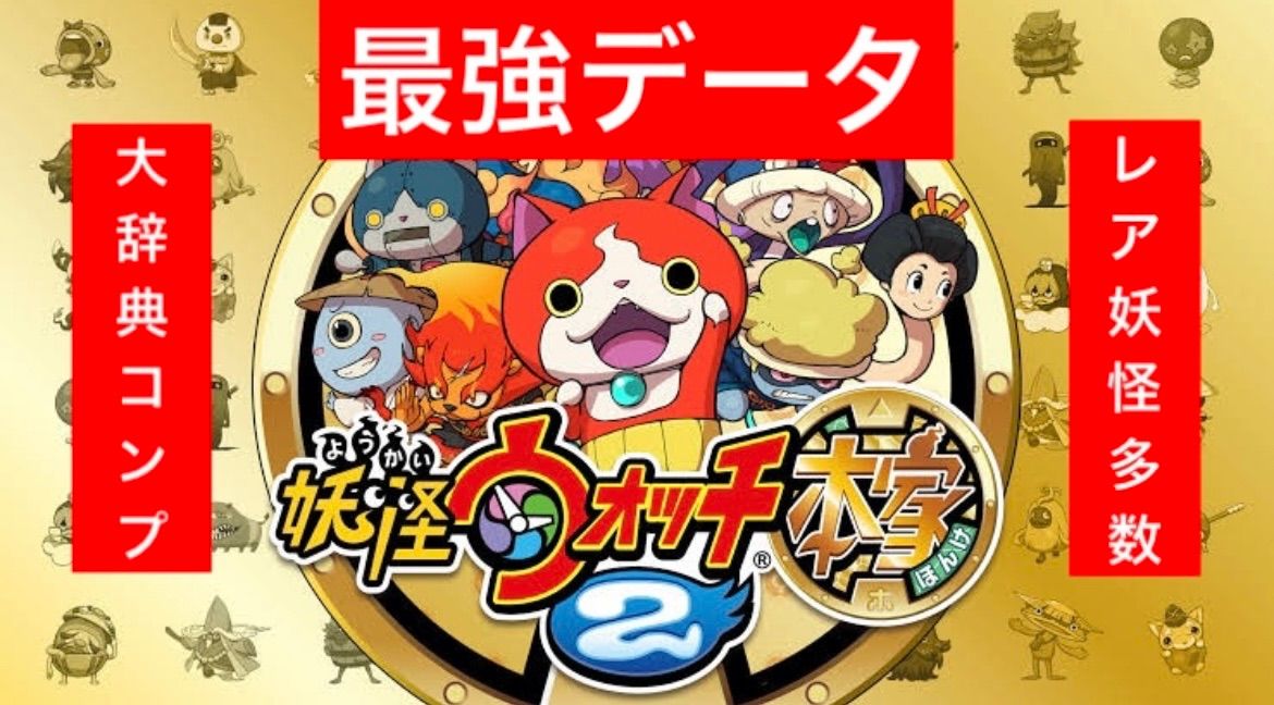 妖怪ウォッチ2 真打 300時間 対戦称号妖怪神 最強データ - 携帯用ゲームソフト