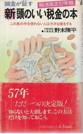 新・頭のいい税金の本 税法改正57年版 野末陳平 青春出版社 1982