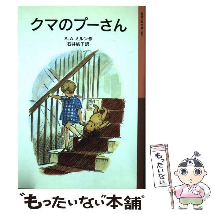 クマのプーさん 岩波書店 - 絵本・児童書