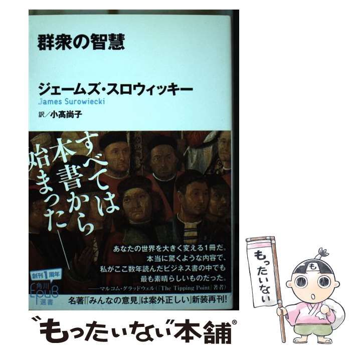 【中古】 群衆の智慧/ＫＡＤＯＫＡＷＡ/ジェームズ・スロウィッキー 413FTvhbufL.jpg_BO30,255,255,