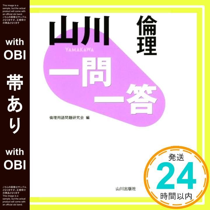 帯あり 山川一問一答倫理 Mar 11 2015 倫理用語問題研究会_07