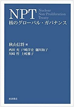 【中古】 NPT 核のグローバル・ガバナンス