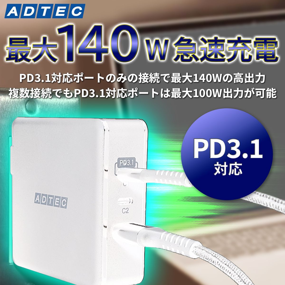 高速充電タイプCケーブル付属140W PD充電器