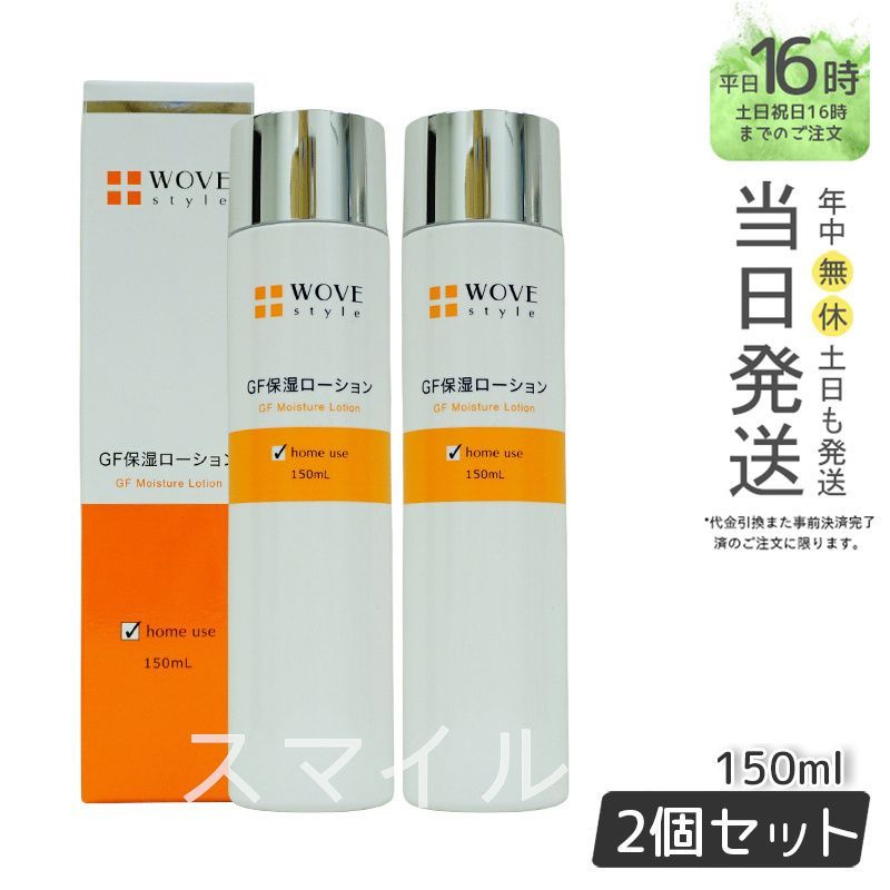 【国内正規品2個セット】ウォブスタイル  GFスキンローション 150mL 保湿ローション   wove style